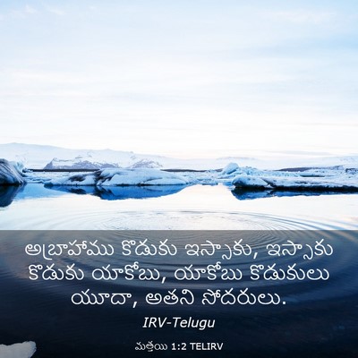 Picture 03 - మత్తయి 1:2 TELIRV - అబ్రాహాము కొడుకు - Bible Verse Picture