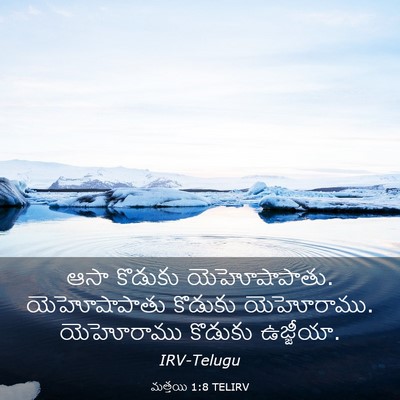 Picture 03 - మత్తయి 1:8 TELIRV - ఆసా కొడుకు - Bible Verse Picture