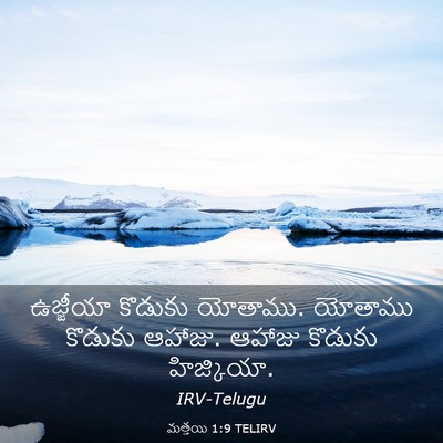 Picture 03 - మత్తయి 1:9 TELIRV - ఉజ్జీయా కొడుకు - Bible Verse Picture