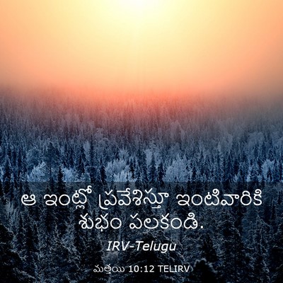 Picture 03 - మత్తయి 10:12 TELIRV - ఆ ఇంట్లో - Bible Verse Picture