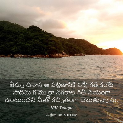 Picture 03 - మత్తయి 10:15 TELIRV - తీర్పు దినాన ఆ - Bible Verse Picture