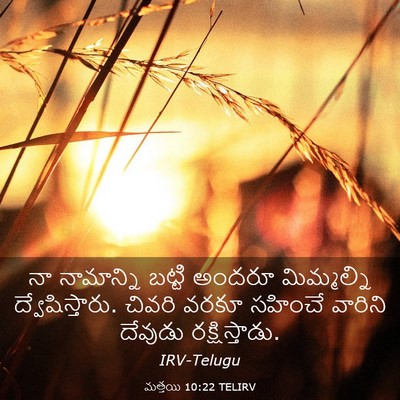 Picture 03 - మత్తయి 10:22 TELIRV - నా నామాన్ని బట్టి - Bible Verse Picture