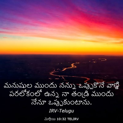 Picture 03 - మత్తయి 10:32 TELIRV - మనుషుల ముందు - Bible Verse Picture