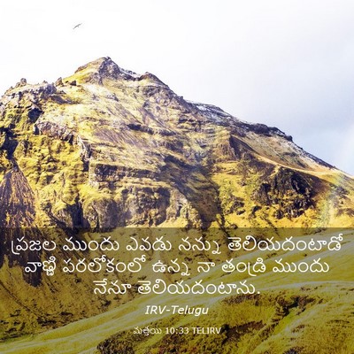 Picture 03 - మత్తయి 10:33 TELIRV - ప్రజల ముందు ఎవడు - Bible Verse Picture