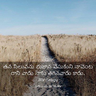 Picture 03 - మత్తయి 10:38 TELIRV - తన సిలువను భుజాన - Bible Verse Picture
