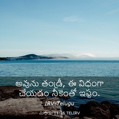 Picture 03 - మత్తయి 11:26 TELIRV - అవును తండ్రీ, ఈ - Bible Verse Picture