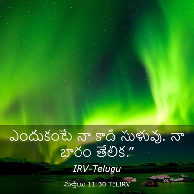 Picture 03 - మత్తయి 11:30 TELIRV - ఎందుకంటే నా కాడి - Bible Verse Picture