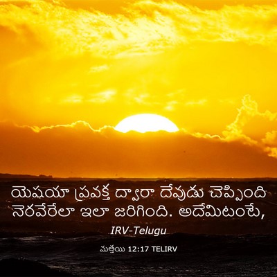 Picture 03 - మత్తయి 12:17 TELIRV - యెషయా ప్రవక్త - Bible Verse Picture