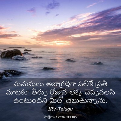 Picture 03 - మత్తయి 12:36 TELIRV - మనుషులు - Bible Verse Picture