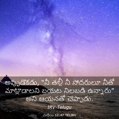 Picture 03 - మత్తయి 12:47 TELIRV - అప్పుడొకడు, “నీ - Bible Verse Picture