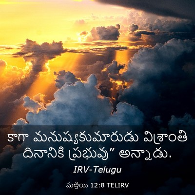 Picture 03 - మత్తయి 12:8 TELIRV - కాగా - Bible Verse Picture