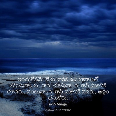 Picture 03 - మత్తయి 13:13 TELIRV - ఇందుకోసమే నేను - Bible Verse Picture