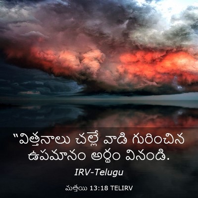 Picture 03 - మత్తయి 13:18 TELIRV - “విత్తనాలు చల్లే - Bible Verse Picture