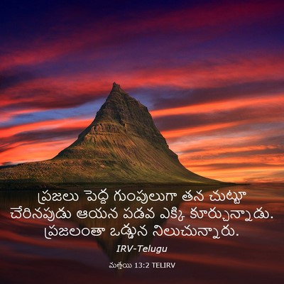 Picture 03 - మత్తయి 13:2 TELIRV - ప్రజలు పెద్ద - Bible Verse Picture