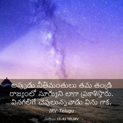 Picture 03 - మత్తయి 13:43 TELIRV - అప్పుడు - Bible Verse Picture