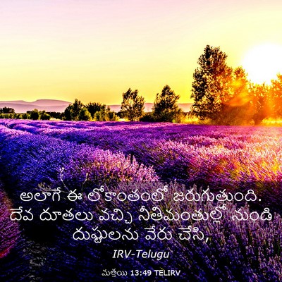 Picture 03 - మత్తయి 13:49 TELIRV - అలాగే ఈ లోకాంతంలో - Bible Verse Picture