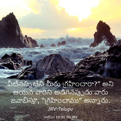 Picture 03 - మత్తయి 13:51 TELIRV - వీటినన్నిటిని - Bible Verse Picture