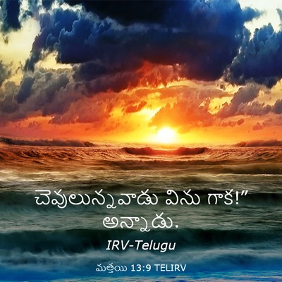 Picture 03 - మత్తయి 13:9 TELIRV - చెవులున్నవాడు - Bible Verse Picture