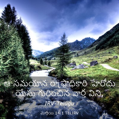 Picture 03 - మత్తయి 14:1 TELIRV - ఆ సమయాన - Bible Verse Picture