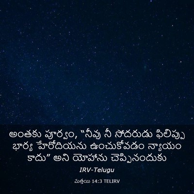 Picture 03 - మత్తయి 14:3 TELIRV - అంతకు పూర్వం, - Bible Verse Picture