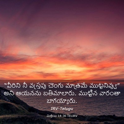 Picture 03 - మత్తయి 14:36 TELIRV - “వీరిని నీ - Bible Verse Picture
