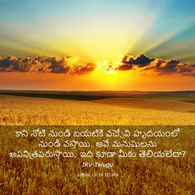 Picture 03 - మత్తయి 15:18 TELIRV - కాని నోటి నుండి - Bible Verse Picture