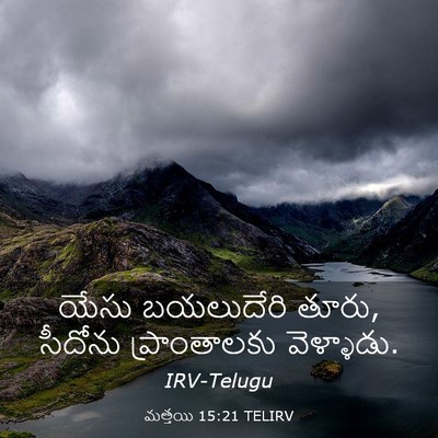Picture 03 - మత్తయి 15:21 TELIRV - యేసు బయలుదేరి - Bible Verse Picture