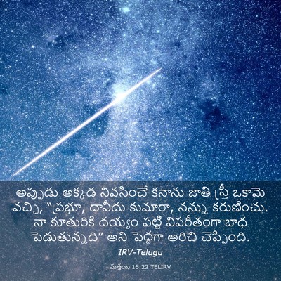 Picture 03 - మత్తయి 15:22 TELIRV - అప్పుడు అక్కడ - Bible Verse Picture