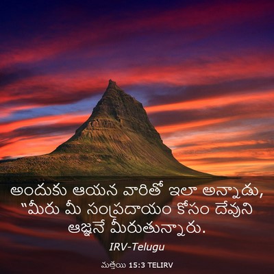 Picture 03 - మత్తయి 15:3 TELIRV - అందుకు ఆయన వారితో - Bible Verse Picture