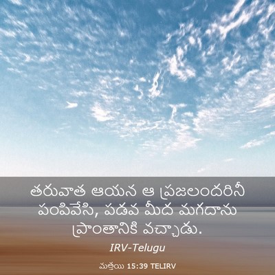 Picture 03 - మత్తయి 15:39 TELIRV - తరువాత ఆయన ఆ - Bible Verse Picture