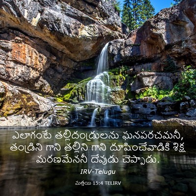 Picture 03 - మత్తయి 15:4 TELIRV - ఎలాగంటే - Bible Verse Picture