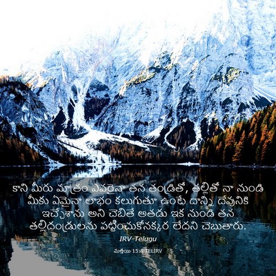 Picture 03 - మత్తయి 15:5 TELIRV - కాని మీరు మాత్రం - Bible Verse Picture