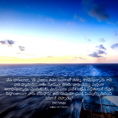 Picture 03 - మత్తయి 15:7 TELIRV - వేష ధారులారా, ‘ఈ - Bible Verse Picture