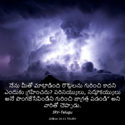 Picture 03 - మత్తయి 16:11 TELIRV - నేను మీతో - Bible Verse Picture