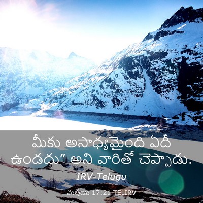 Picture 03 - మత్తయి 17:21 TELIRV - మీకు అసాధ్యమైంది - Bible Verse Picture