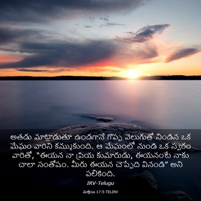 Picture 03 - మత్తయి 17:5 TELIRV - అతడు మాట్లాడుతూ - Bible Verse Picture