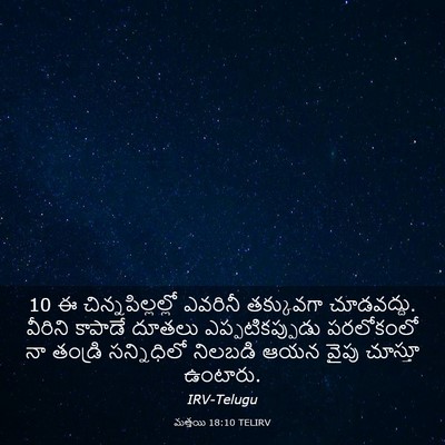 Picture 03 - మత్తయి 18:10 TELIRV - 10 ఈ చిన్నపిల్లల్లో - Bible Verse Picture