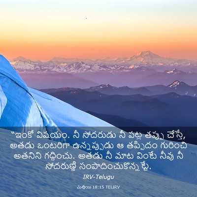 Picture 03 - మత్తయి 18:15 TELIRV - “ఇంకో విషయం. నీ - Bible Verse Picture