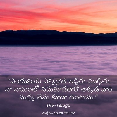 Picture 03 - మత్తయి 18:20 TELIRV - “ఎందుకంటే - Bible Verse Picture