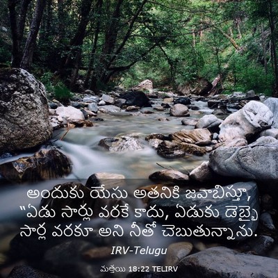 Picture 03 - మత్తయి 18:22 TELIRV - అందుకు యేసు - Bible Verse Picture