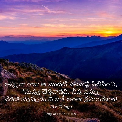 Picture 03 - మత్తయి 18:32 TELIRV - అప్పుడా రాజు ఆ - Bible Verse Picture