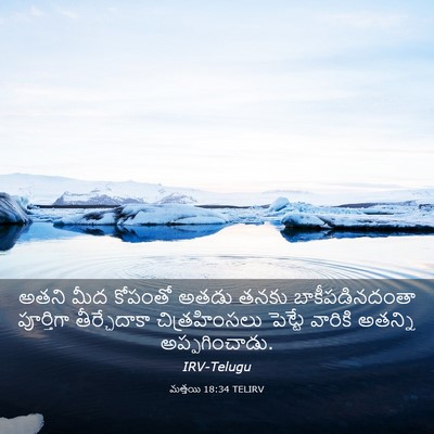 Picture 03 - మత్తయి 18:34 TELIRV - అతని మీద కోపంతో - Bible Verse Picture