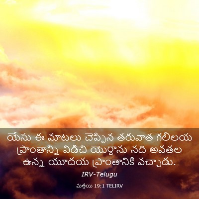 Picture 03 - మత్తయి 19:1 TELIRV - యేసు ఈ మాటలు - Bible Verse Picture