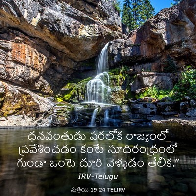 Picture 03 - మత్తయి 19:24 TELIRV - ధనవంతుడు పరలోక - Bible Verse Picture