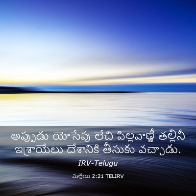 Picture 03 - మత్తయి 2:21 TELIRV - అప్పుడు యోసేపు - Bible Verse Picture
