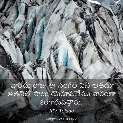 Picture 03 - మత్తయి 2:3 TELIRV - హేరోదు రాజు ఈ - Bible Verse Picture