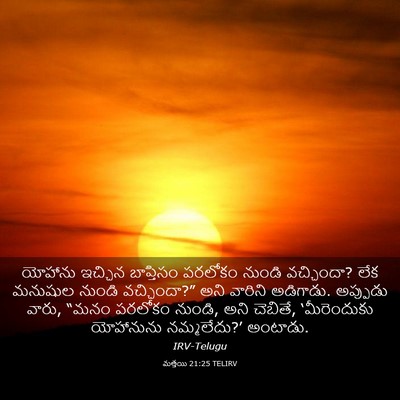 Picture 03 - మత్తయి 21:25 TELIRV - యోహాను ఇచ్చిన - Bible Verse Picture