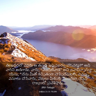 Picture 03 - మత్తయి 21:31 TELIRV - ఈ ఇద్దరిలో ఎవరు ఆ - Bible Verse Picture