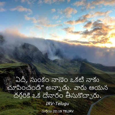 Picture 03 - మత్తయి 22:19 TELIRV - ఏదీ, సుంకం నాణెం - Bible Verse Picture