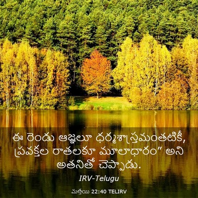 Picture 03 - మత్తయి 22:40 TELIRV - ఈ రెండు ఆజ్ఞలూ - Bible Verse Picture
